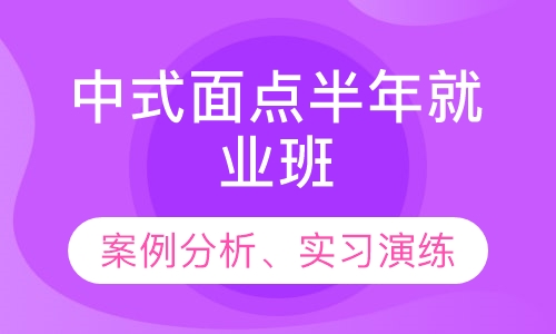 中式面点半年就业班
