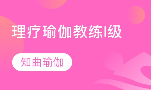 理疗瑜伽教练I级