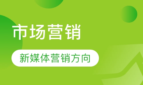 市场营销（新媒体营销方向）
