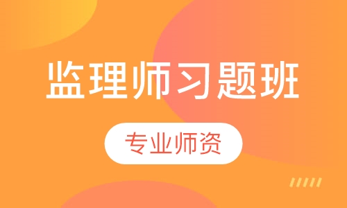 监理师习题班