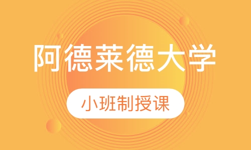 阿德莱德大学留学直通车
