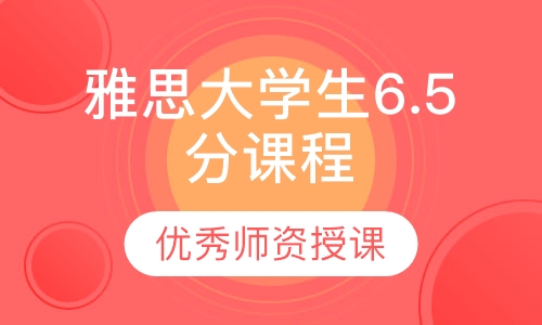 雅思大学生6.5分课程
