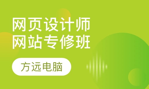 网页设计师速成班网站专修班
