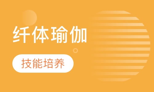 纤体瑜伽