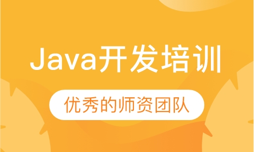 Java开发培训