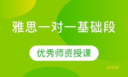 雅思一对一基础段