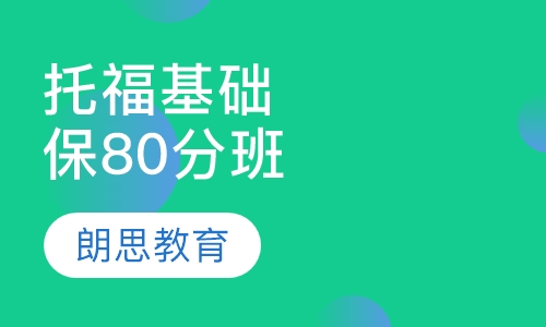 托福基础保80分班