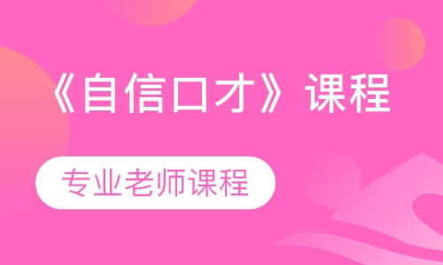 《自信口才》课程
