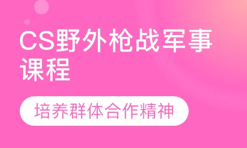 CS野外枪战军事课程