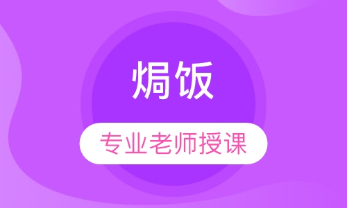 焗饭