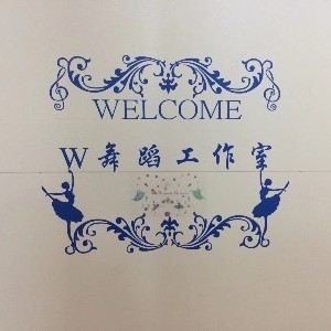 武汉W舞蹈工作室