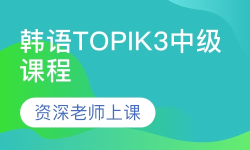 韩语TOPIK3中级课程