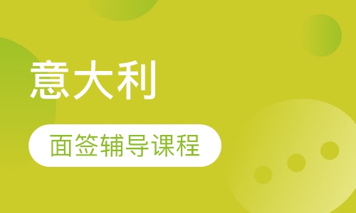 面签辅导课程