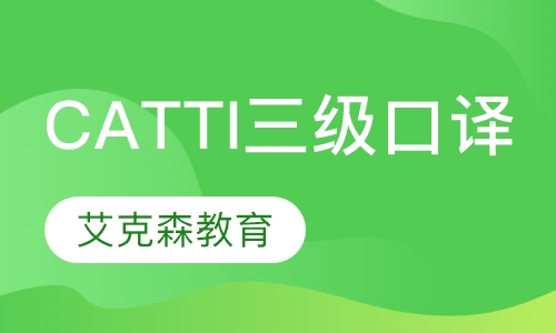 CATTI三级口译培训课程