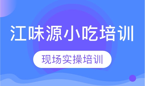 江味源小吃培训