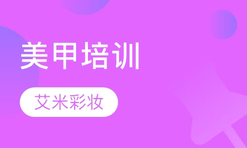 美甲培训