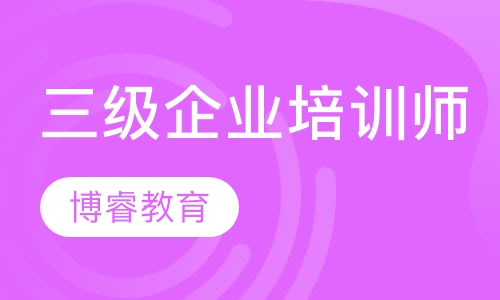 国家三级企业培训师班