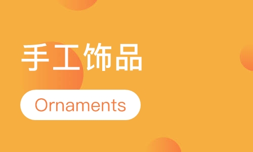 手工饰品