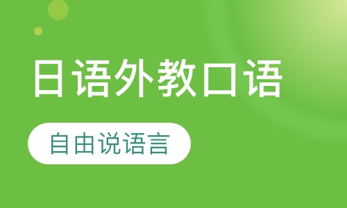 日语外教口语