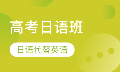 高考日语班