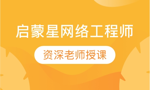 启蒙星网络工程师