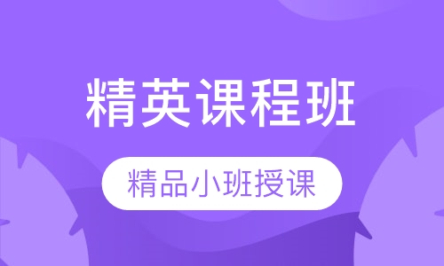 日语精英课程班