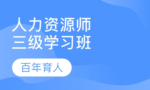 人力资源师三级系统学习班