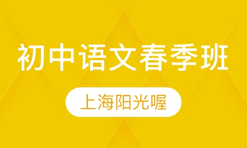 初中语文春季班