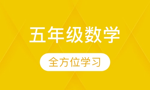 五年级数学思维训练