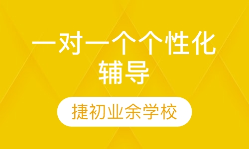 一对一个个性化辅导