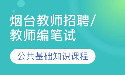 教师招聘/教师编