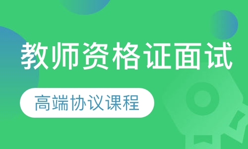 教师资格证面试高端协议课程