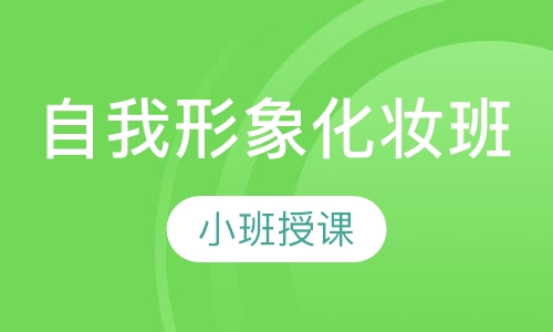 自我形象化妆班
