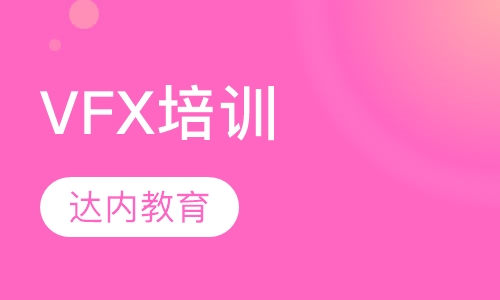 VFX培训