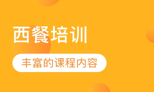 西餐培训