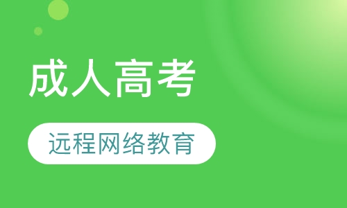 成人高考远程网络教育