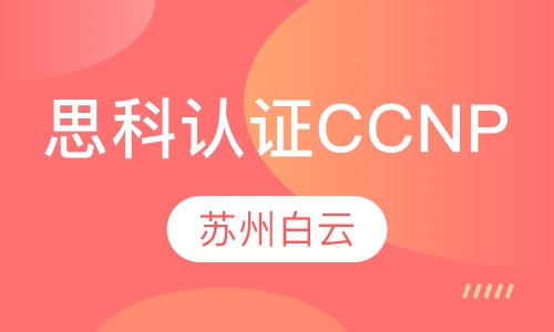 思科认证CCNP培训