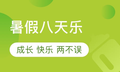 暑假八天乐