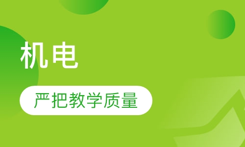 机电（专科）