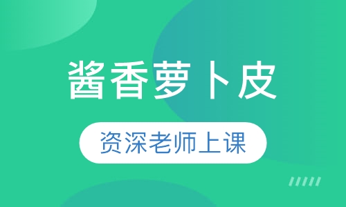 酱香萝卜皮