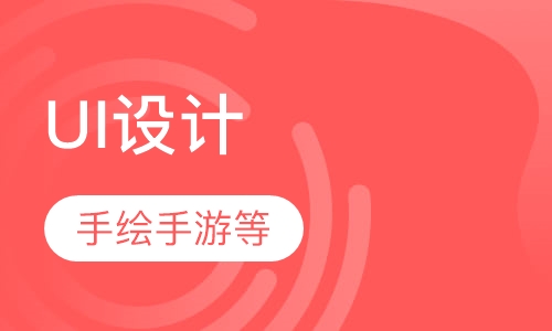 UI设计