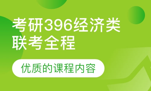 考研396经济类联考全程班