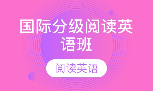 国际分级阅读英语班