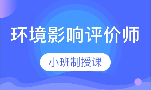 环境影响评价师协议班