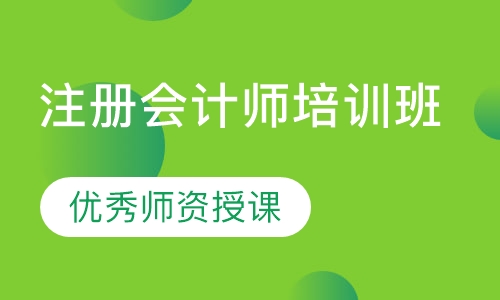 注册会计师培训班