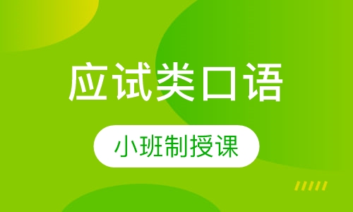 应试类口语（境外）