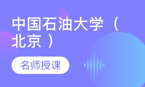 中国石油大学（北京 ）