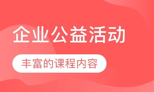 企业公益活动