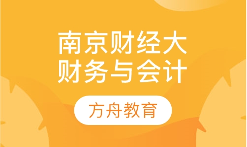 南京财经大学《财务与会计》