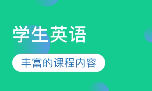学生英语